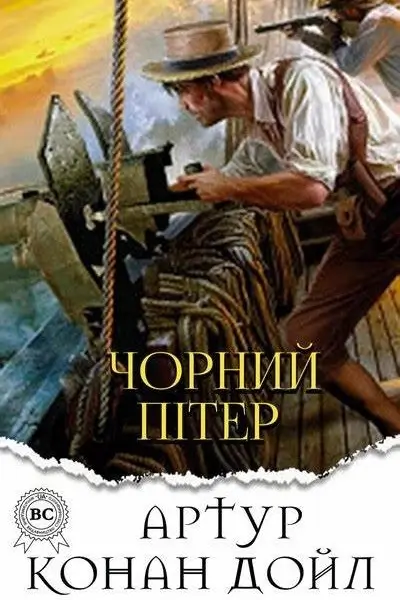 /Медіатека/Аудіо Книга/Детектив/Артур Конан Дойл/Чорний Пітер/%D0%90%D1%80%D1%82%D1%83%D1%80%20%D0%9A%D0%BE%D0%BD%D0%B0%D0%BD%20%D0%94%D0%BE%D0%B9%D0%BB.%20%D0%A7%D0%BE%D1%80%D0%BD%D0%B8%D0%B9%20%D0%9F%D1%96%D1%82%D0%B5%D1%80.webp
